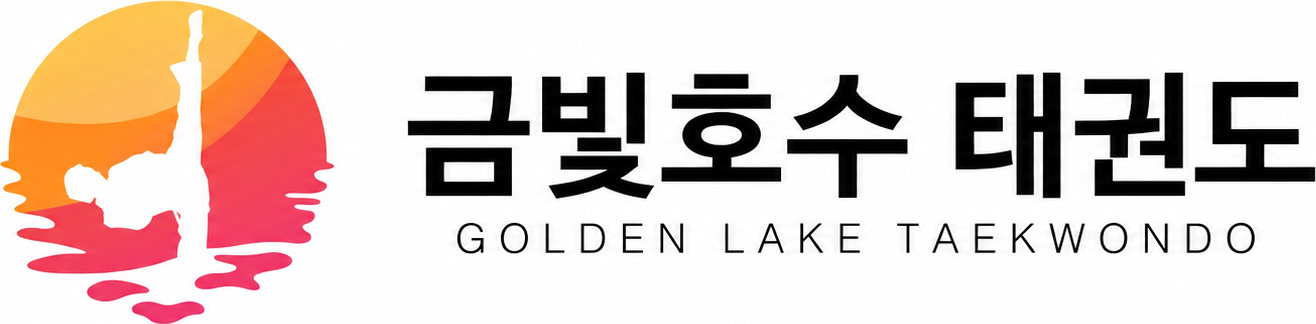 금빛호수 태권도